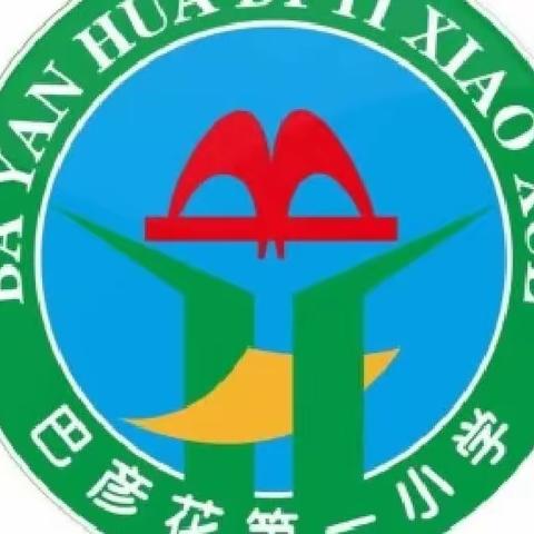 巴彦花第一小学【好习惯 伴成长】学生好习惯展示（第九期）