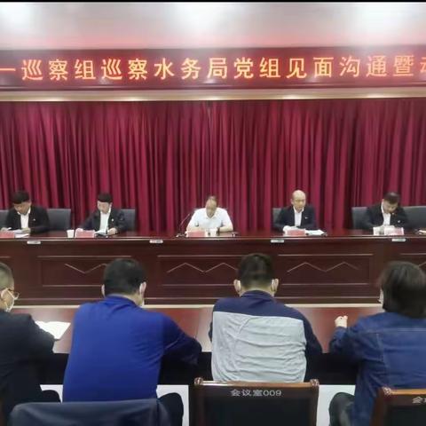 水务局召开市委第一巡察组巡察工作动员会