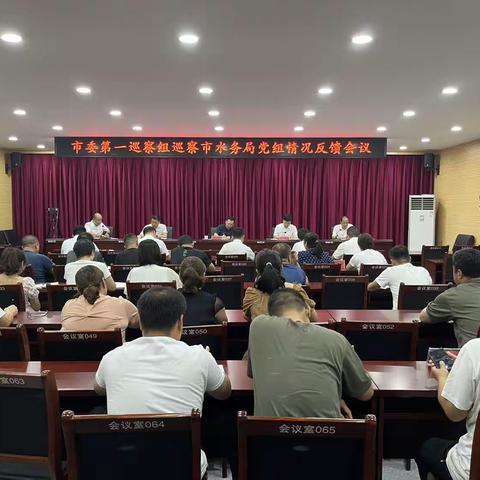 市委第一巡察组向市水务局党组反馈巡察意见