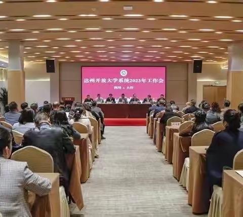 达州开放大学系统2023年工作会议在大竹召开