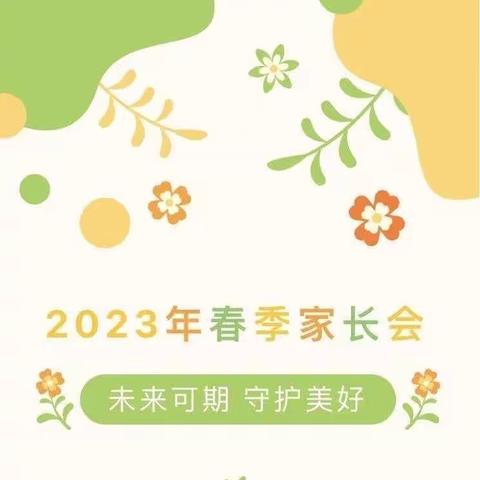 以爱相约，共育美好——红星幼儿园2023年春季家长会邀请函