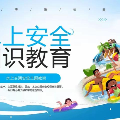 水上交通安全进校园——水上平安       “救”在身边