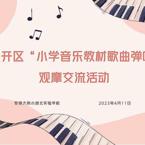 琴声悠扬 唱响精彩 ——经开区“小学音乐教材歌曲弹唱”观摩交流