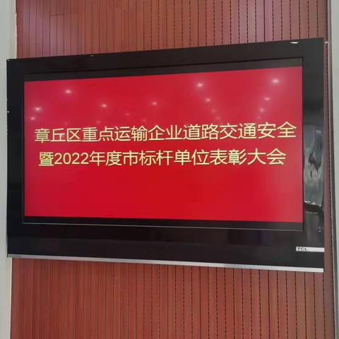 章丘区重点运输企业道路交通安全暨2022年度标杆单位表彰大会