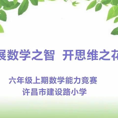 展数学之智  开思维之花——许昌市建设路小学六年级数学能力竞赛活动纪实