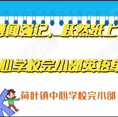 “博文强记，跃然纸上”——荷叶镇中心学校完小部举办英语单词竞赛