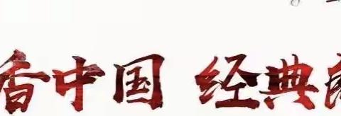 传中华经典 建书香校园——记思源七学部第三届“爱思源、诵经典” 师生朗诵比赛活动