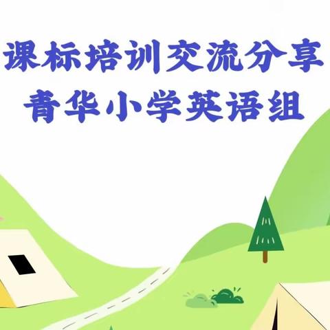 【青华·新课标培训】课标研读促成长 砥砺前行再出发----青华小学英语组