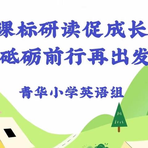 【青华·新课标培训】课标研读促成长 砥砺前行再出发----青华小学英语组课标培训交流分享