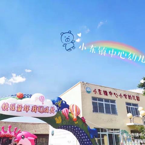 欢乐过暑假 • 安全不放假丨小东镇中心小学幼儿园暑假放假通知及温馨提示