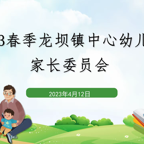 “家园携手，共促成长”——龙坝镇中心幼儿园召开家长委员会会议