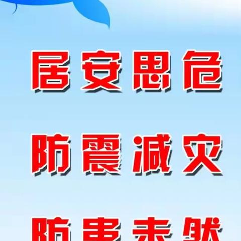 演练有方，地震不慌——通明小学防震避险疏散演练