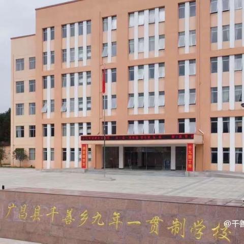 学名师理念，助教师成长——广昌县千善乡九年一贯制学校开展传播名师理念校本教研活动