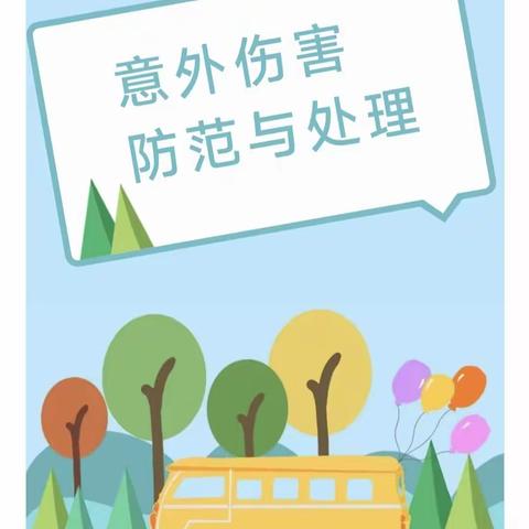 预防在行，安全在心——大姚县东城幼儿园开展幼儿意外伤害处理办法培训