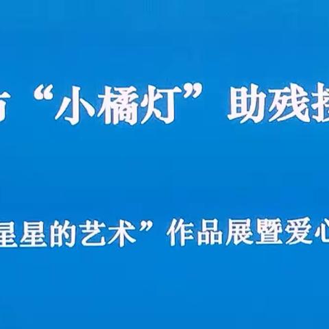 沧州市小橘灯助残接力计划来自星星的艺术一自闭症儿童作品回顾