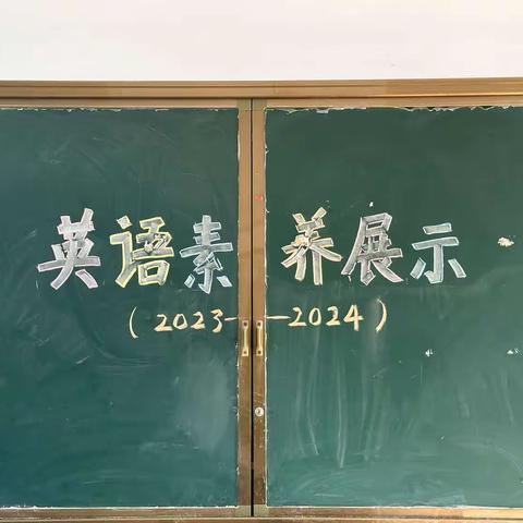 学习无“纸”境  减负不减质———涧河学校2023–2024第一学期期中英语素养展示活动