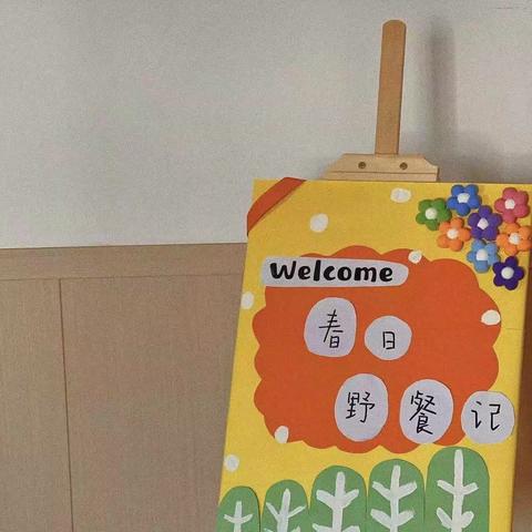 凡思特幼儿园中二班野餐趴