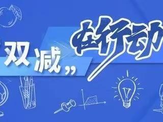 “双减”在路上，阳光下成长    ——岳佐小学