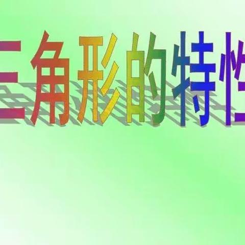 落实双减 培根铸魂——魏庄街道华寨小学四年级探究《三角形的稳定性》实践活动