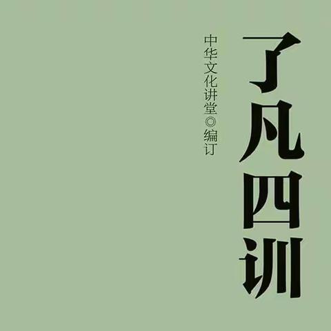 《了凡四训》 积善之方（三）