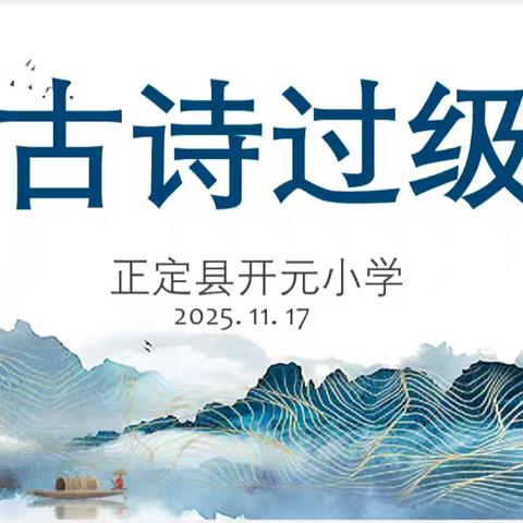 诗润飘香——济宁市观音阁小学古诗晋级活动