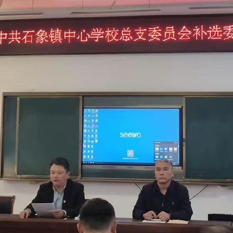 【石象教育】石象镇中心学校总支补选委员大会