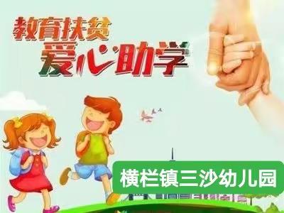 2023年横栏镇三沙幼学前教育资助政策宣传