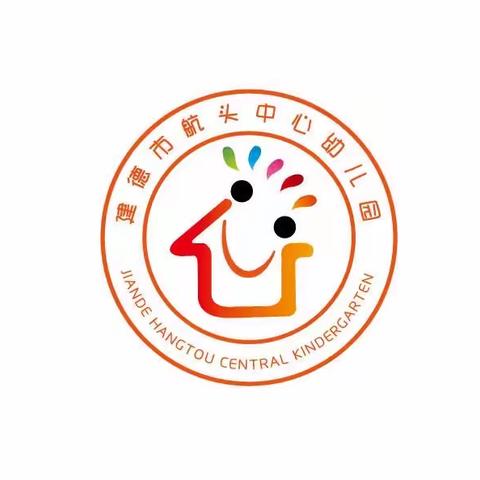 学以致用  学无止境——建德市航头中心幼儿园T2技术支持教学内容呈现创新校本研修活动