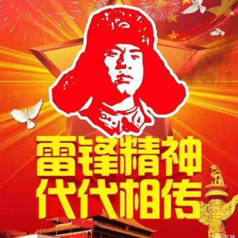 赓续雷锋精神，争做文明中学生