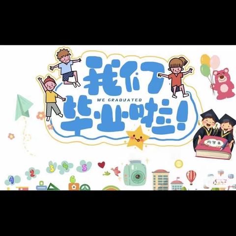 我们毕业啦🎓——启明星幼儿园毕业典礼🎈