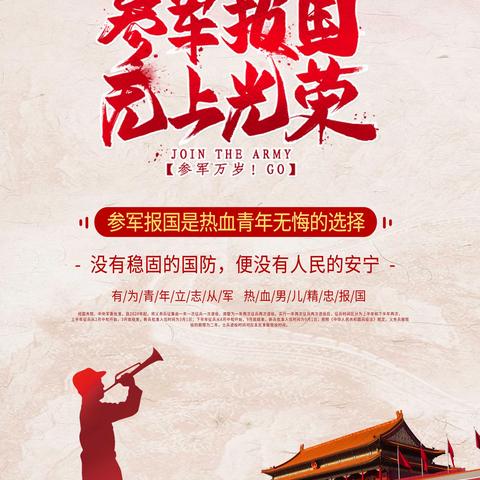 2024年下半年征兵开始了，王舍人街道有志青年，参军报国，无上光荣，当兵去！
