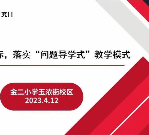 以研促教共成长 凝心携手同提高——金二小学玉浓街校区数学教学研究日活动