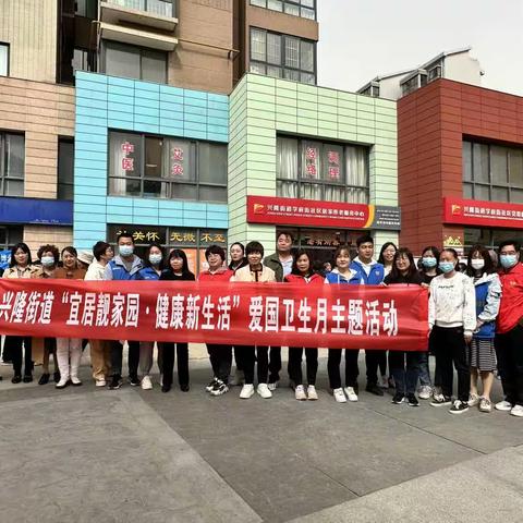 兴隆街道举行第35个“爱国卫生月”活动