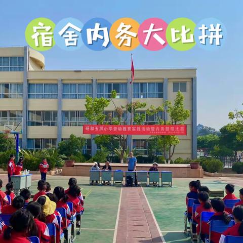 研和玉屏小学劳动教育实践活动暨内务整理比赛