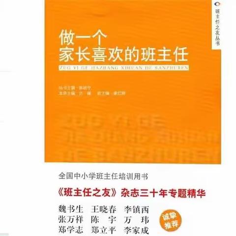 《做一个家长喜欢的班主任》五年级读书分享