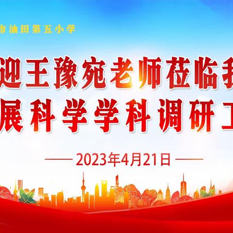 点燃学生的科学梦——王豫宛老师莅临濮阳市油田第五小学开展科学调研工作