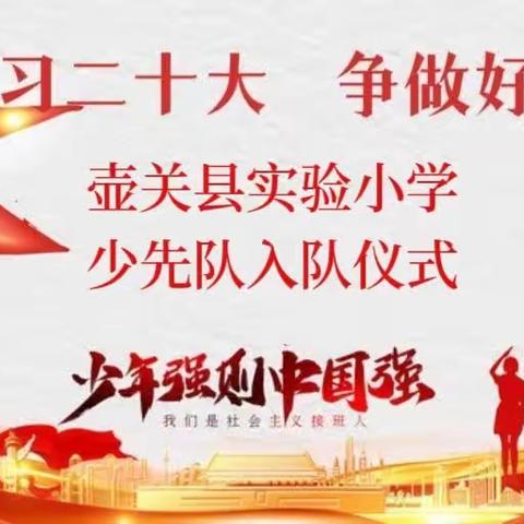 “学习二十大 争做好队员”————壶关县实验小学少先队入队仪式