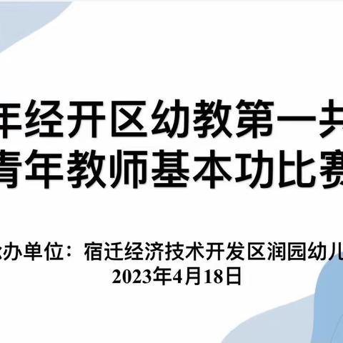 以技展风采，以赛促提升——经开区幼教第一共同体青年教师基本功比赛