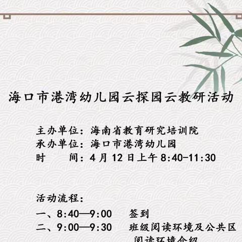 聚焦阅读 共研儿童——陵水县教研培训中心组织线上观摩海口市港湾幼儿园港湾幼儿园云探园云教研活动