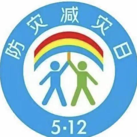 防灾减灾，安全同行——门楼任小学防灾减灾演练活动！