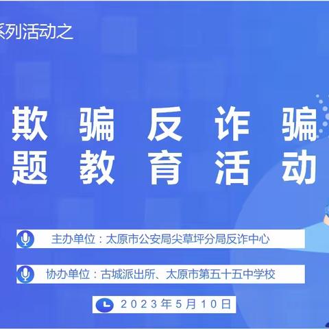 反诈宣传正当时 青春护航共成长——太原市第五十五中学校“防欺骗、防诈骗”主题教育活动