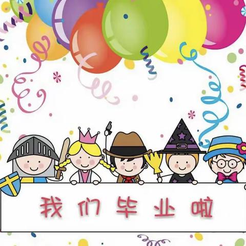 蓝天幼儿园【毕业🎓典礼】—满载星光、梦想起航