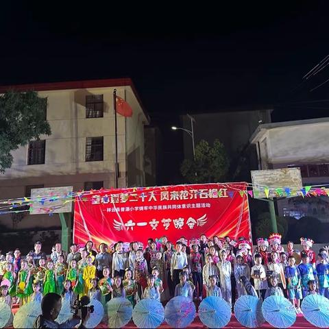 “童心逐梦二十大  凤来花开石榴红”祥云县普淜小学铸牢中华民族共同体意识主题活动——欢庆六一