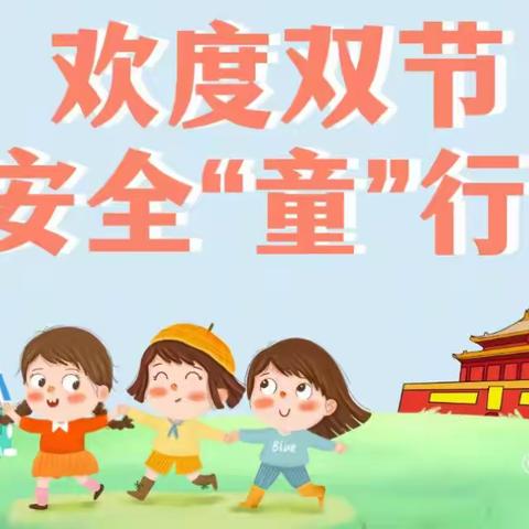 【喜迎中秋·欢度国庆】——普淜小学2023年中秋节、国庆节放假通知及安全提示