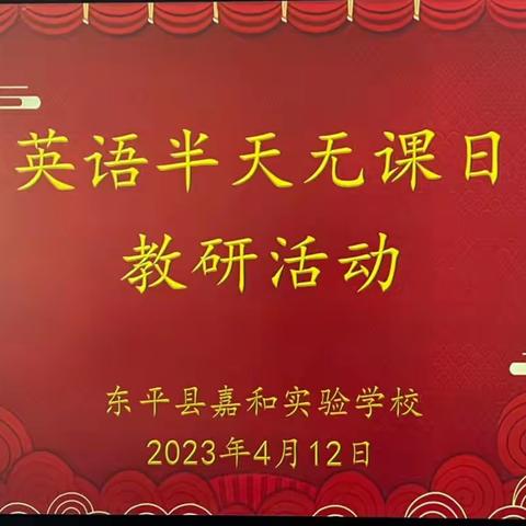 【强课提质】且教且思守初心，研行并举绽芬芳——嘉和实验学校小学部英语组半天无课日暨首课专题研究活动