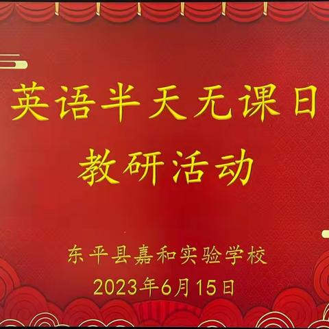 【强课提质】携手共“研” ，全力以“复”——记嘉和实验学校小学部英语组半天无课日