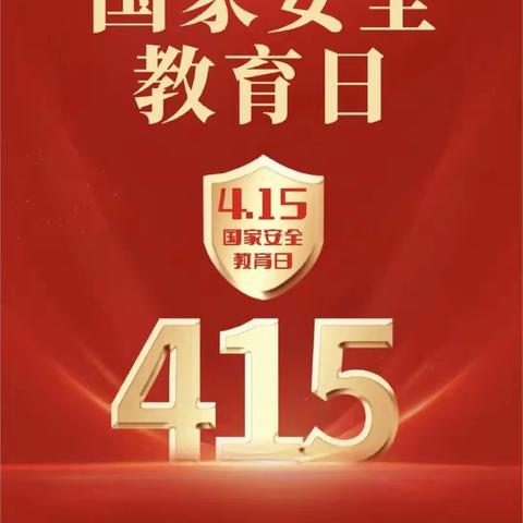 新村学校2023年“国家安全教育日”宣传教育活动