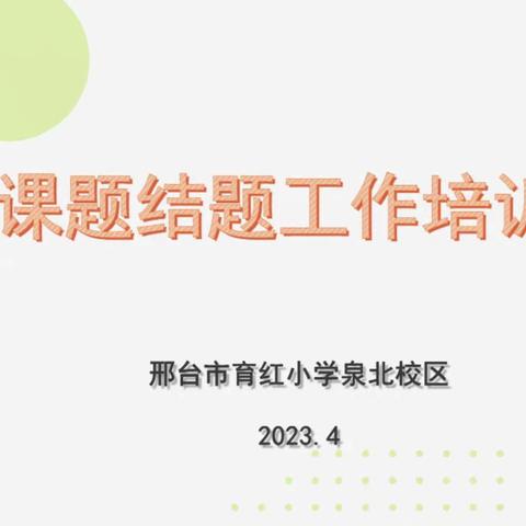 结题培训明思路 科研引领促发展