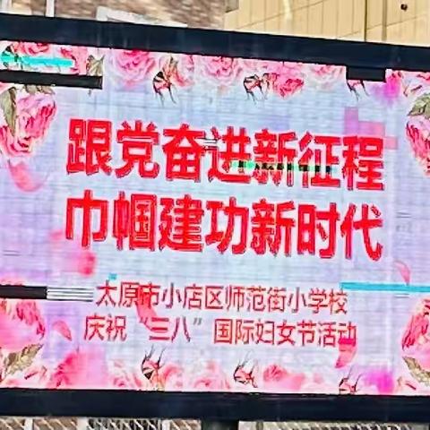 跟党奋进新征程  巾帼建功新时代——师范街小学三八节活动