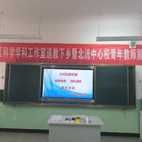 教研唤灵思  笃行以致远——太谷区学科工作室送教下乡暨北洸中心校青年教师展示活动